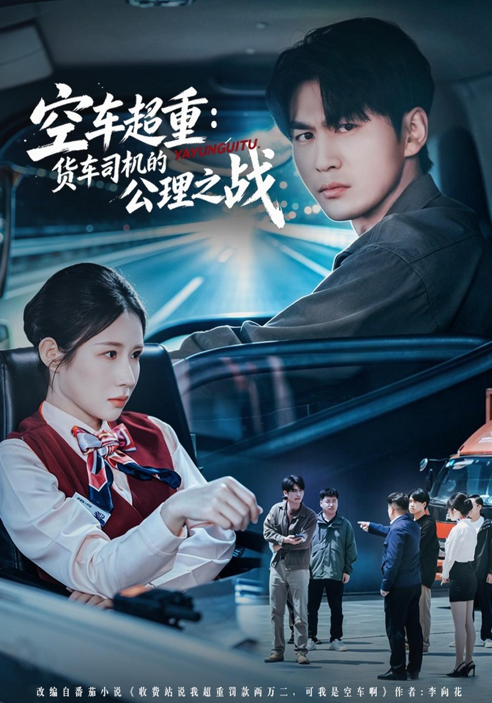 空车超重：货车司机的公理之战海报