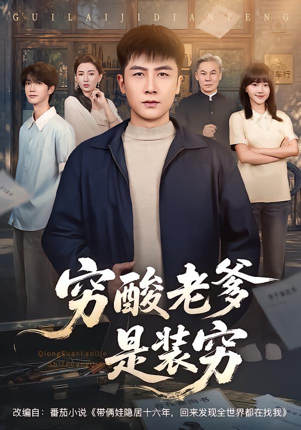 穷酸老爹是装穷海报