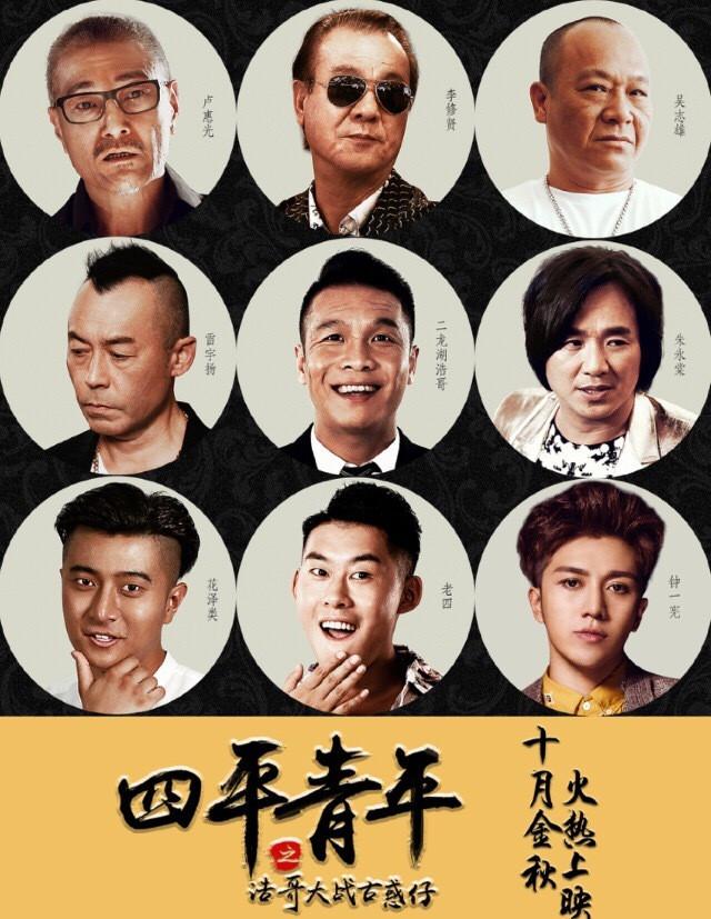 四平青年之浩哥大战古惑仔海报
