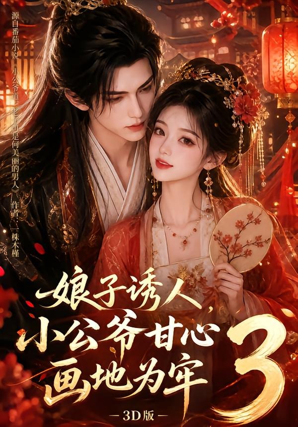 娘子诱人，小公爷甘心画地为牢3D版3海报
