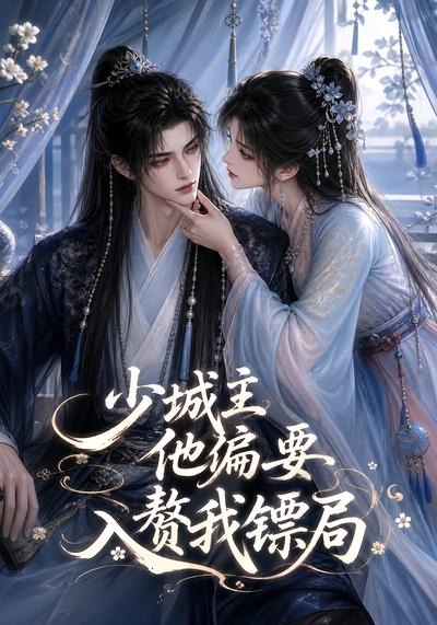 少城主他偏要入赘我镖局海报