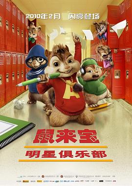 鼠来宝2：明星俱乐部国语海报