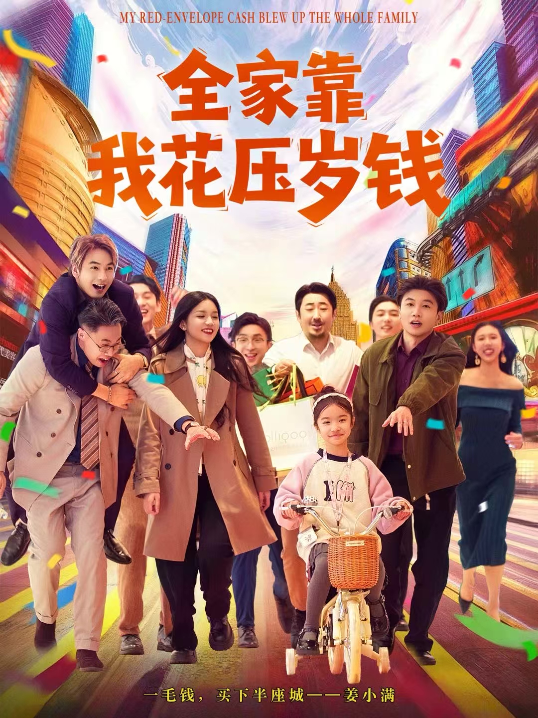 全家靠我花压岁钱海报