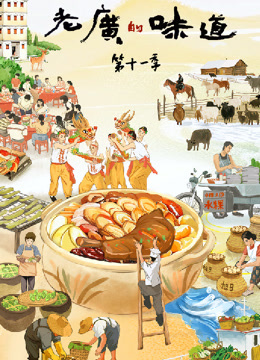 老广的味道第十一季海报