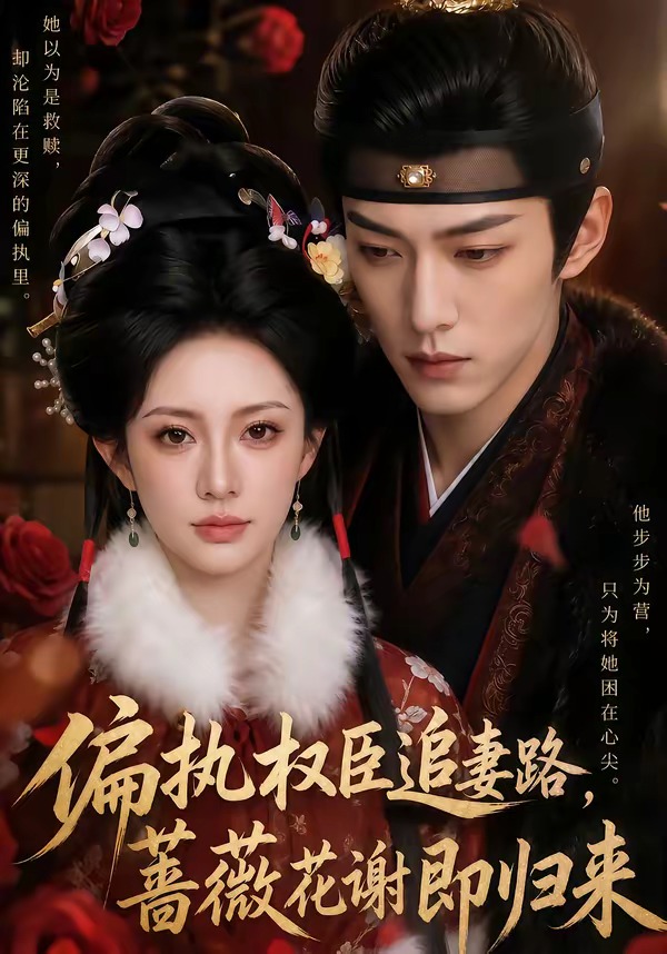 偏执权臣追妻路，蔷薇花谢即归来海报