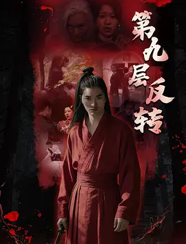 第九层反转海报