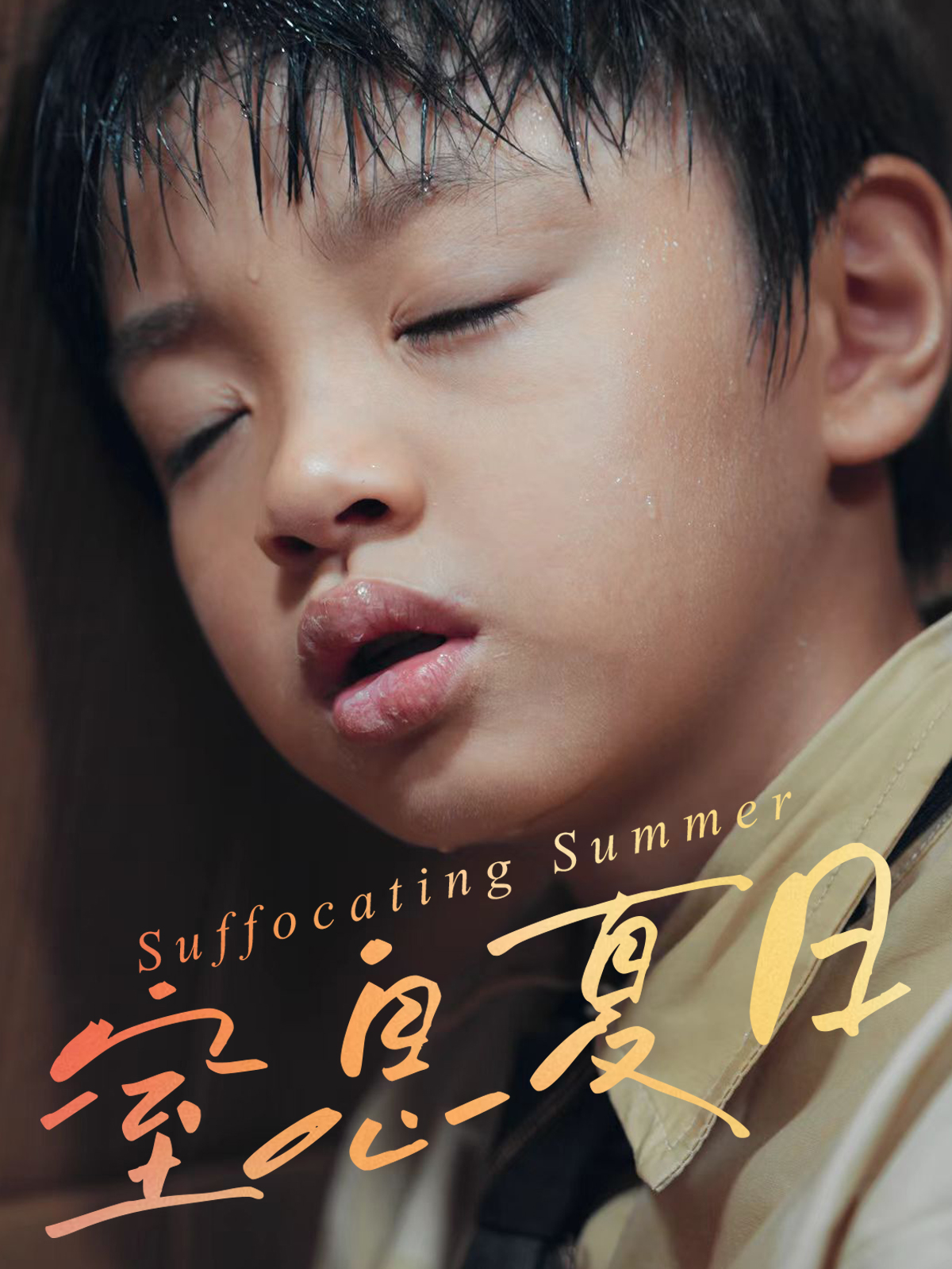 窒息夏日海报