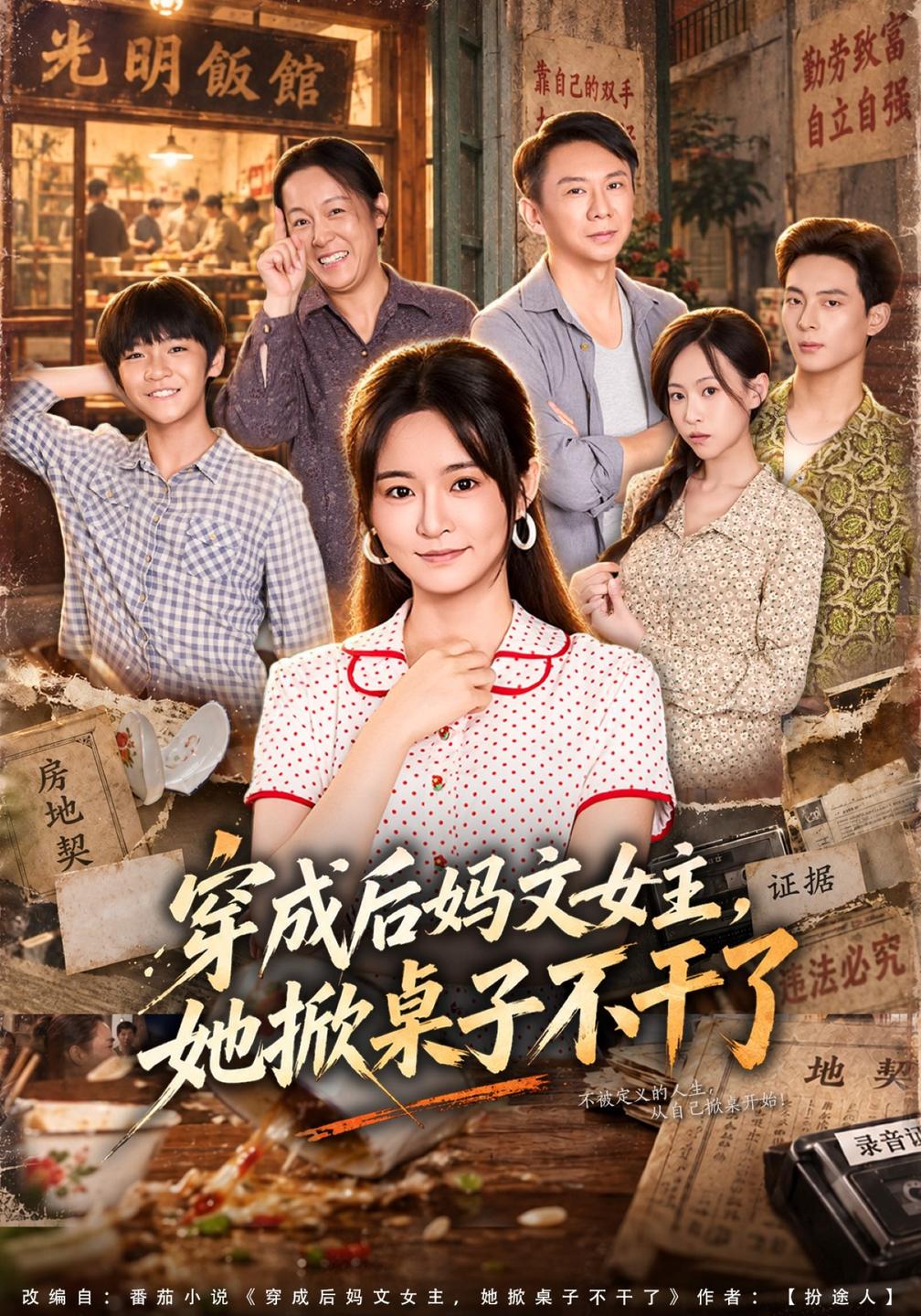 穿成后妈文女主，她掀桌子不干了海报