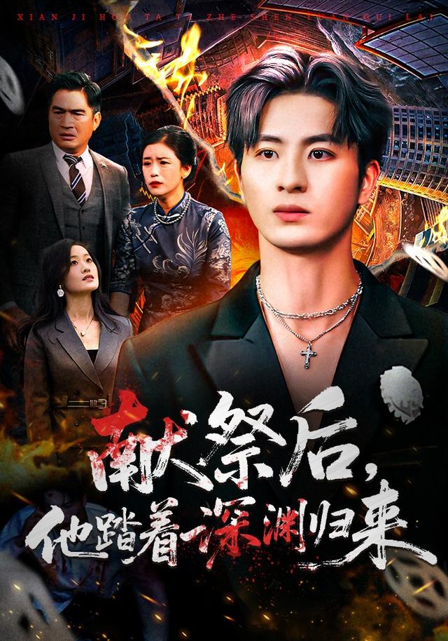献祭后他踏着深渊归来海报