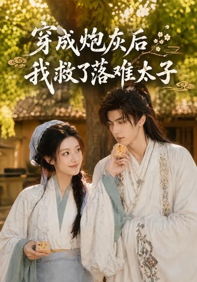 穿成炮灰后我救了落难太子海报