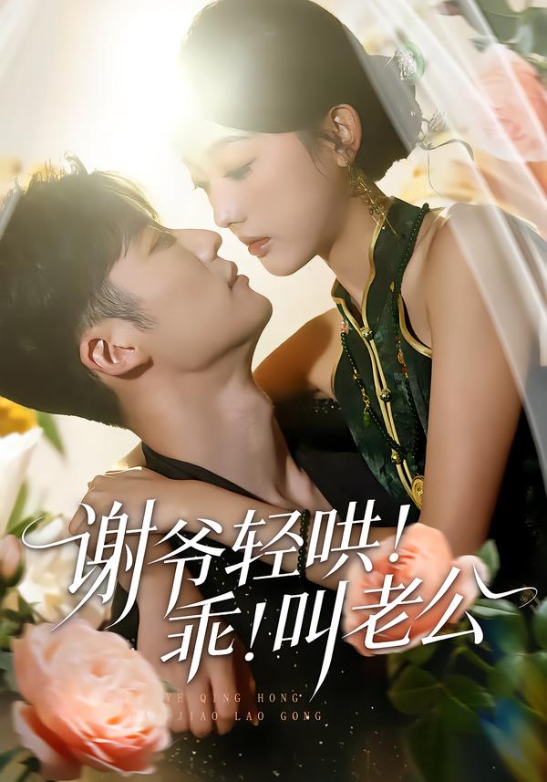 谢爷轻哄！乖！叫老公海报
