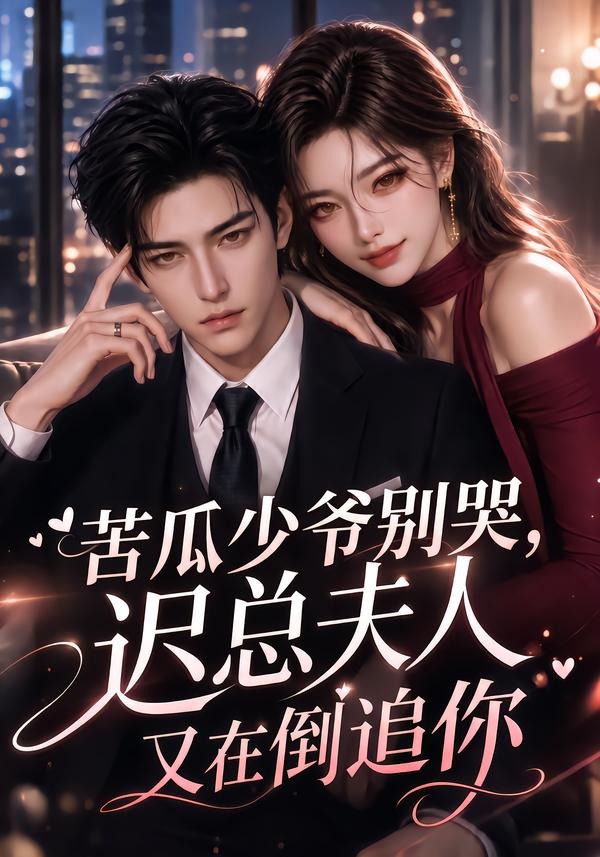 苦瓜少爷别哭，迟总夫人又在倒追你海报