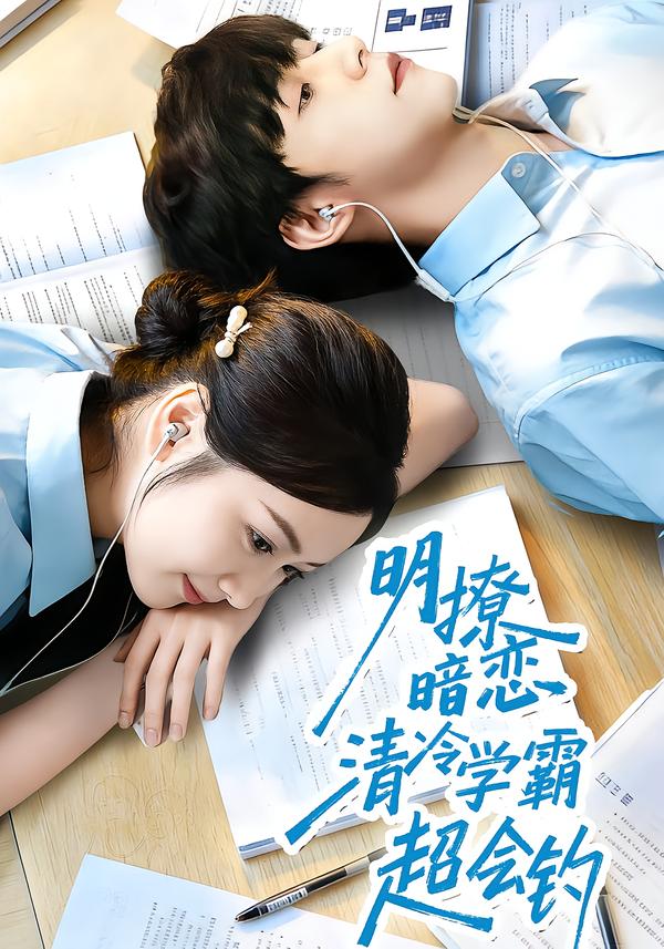 明撩暗恋清冷学霸超会钓海报