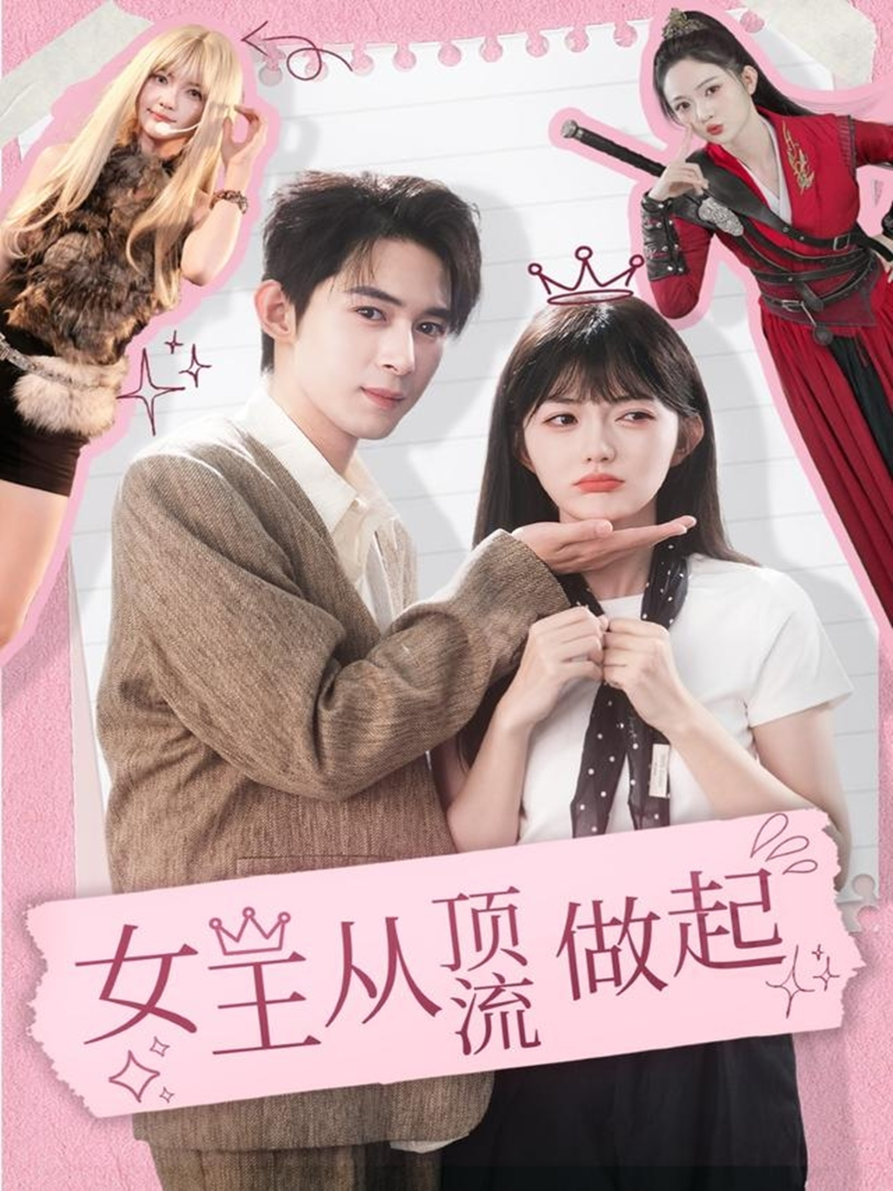 女王从顶流做起海报