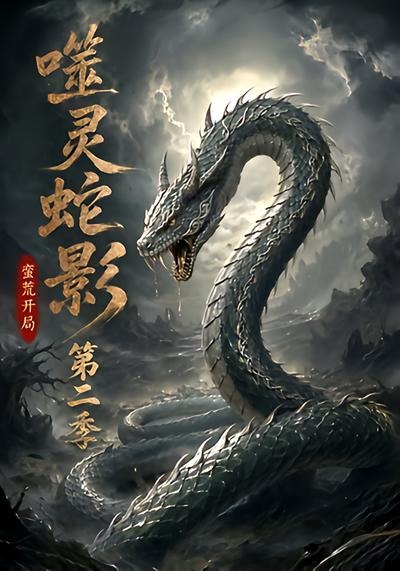 噬灵蛇影：蛮荒开局第二季海报
