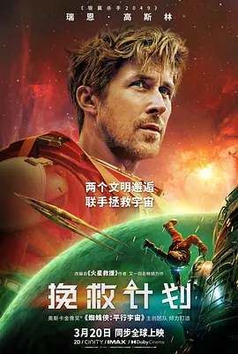 挽救计划海报