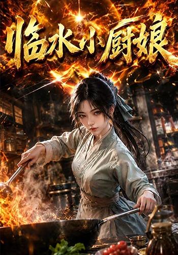 临水小厨娘第一季2026海报