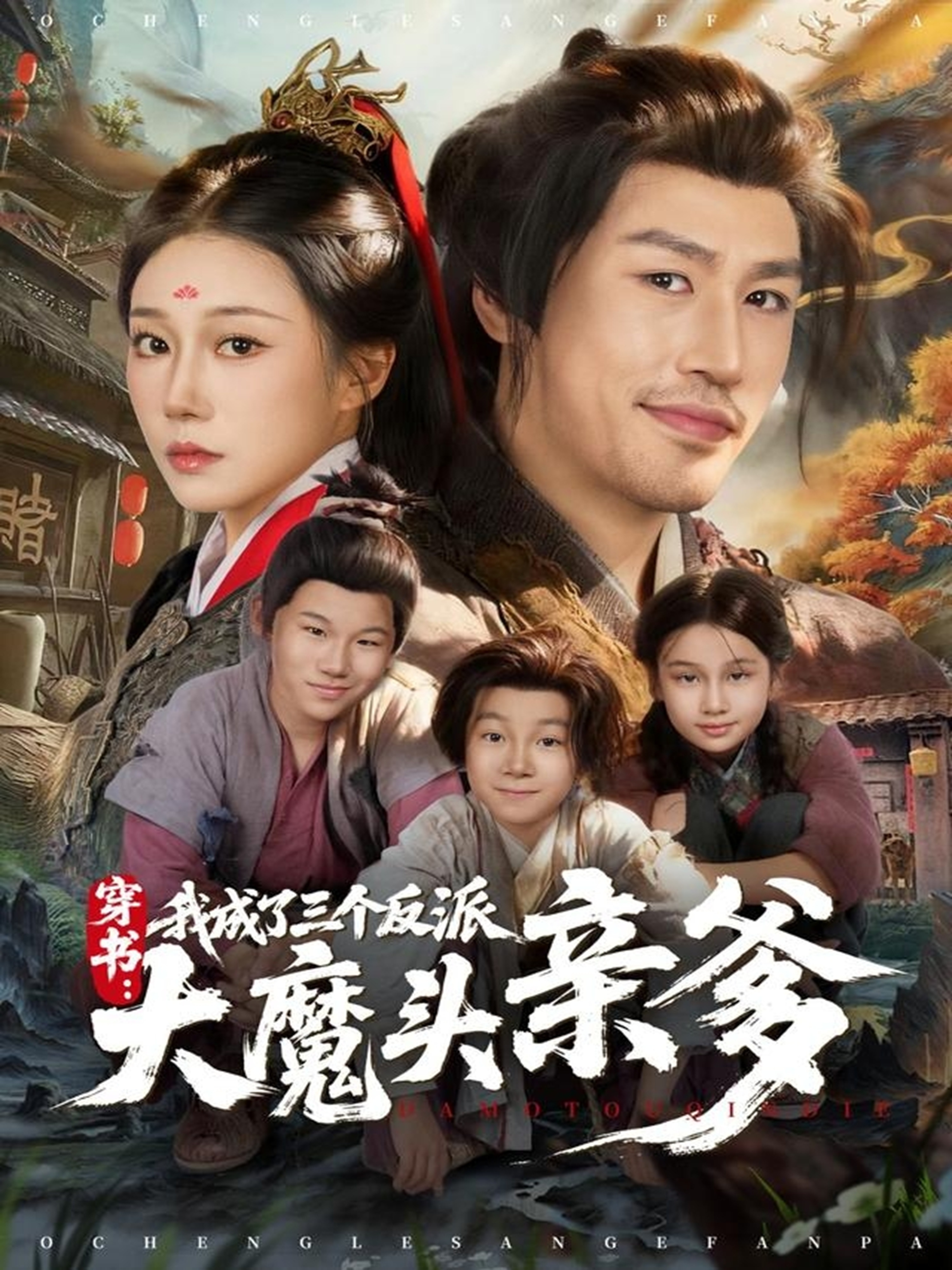 穿书，我成了三个反派大魔头亲爹海报