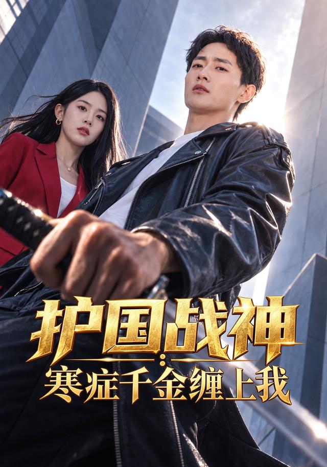 护国战神：寒症千金缠上我海报