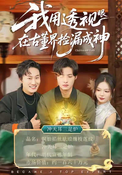 我用透视眼在古董界捡漏成神海报