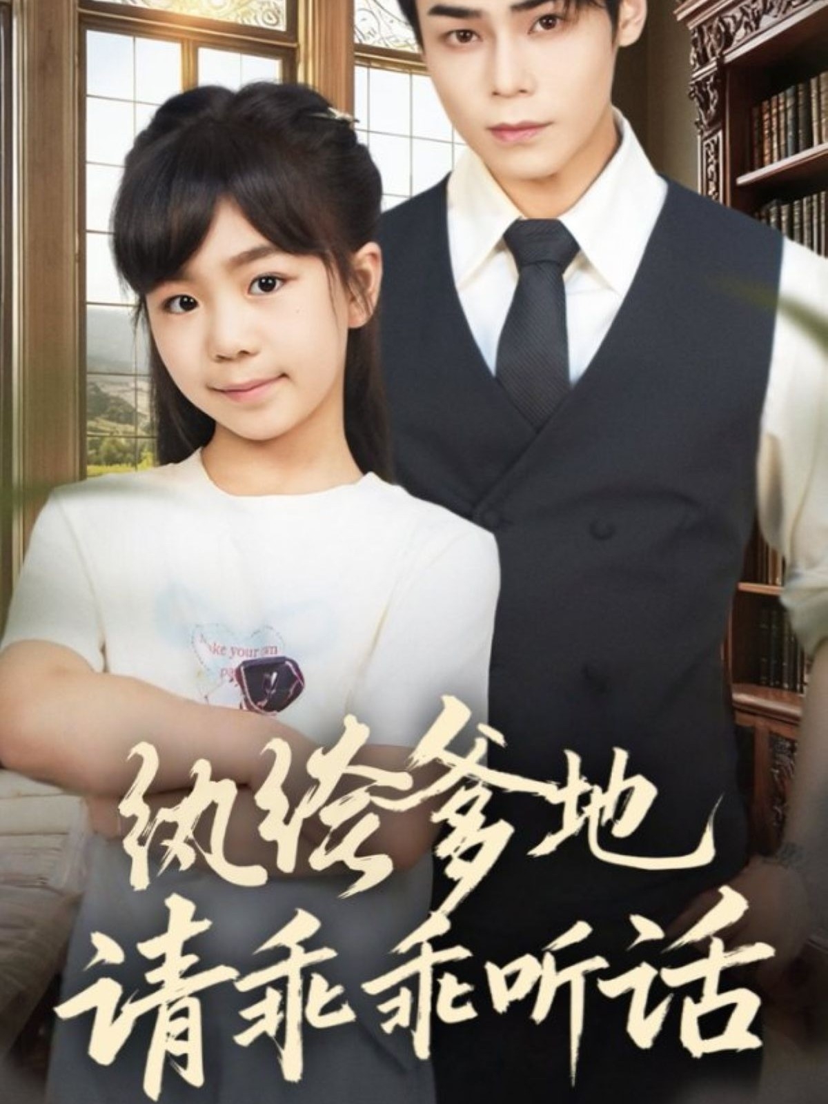 纨绔爹地请乖乖听话海报