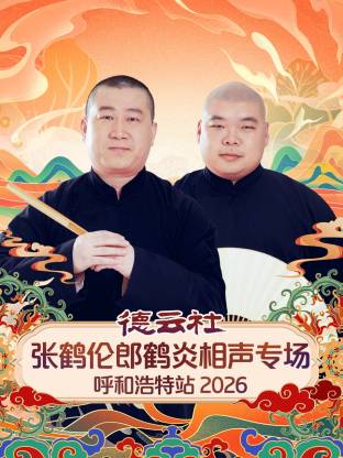 德云社张鹤伦郎鹤炎相声专场呼和浩特站2026海报