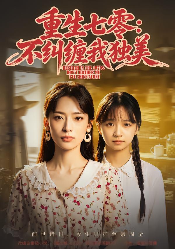 重生七零：不纠缠我独美海报