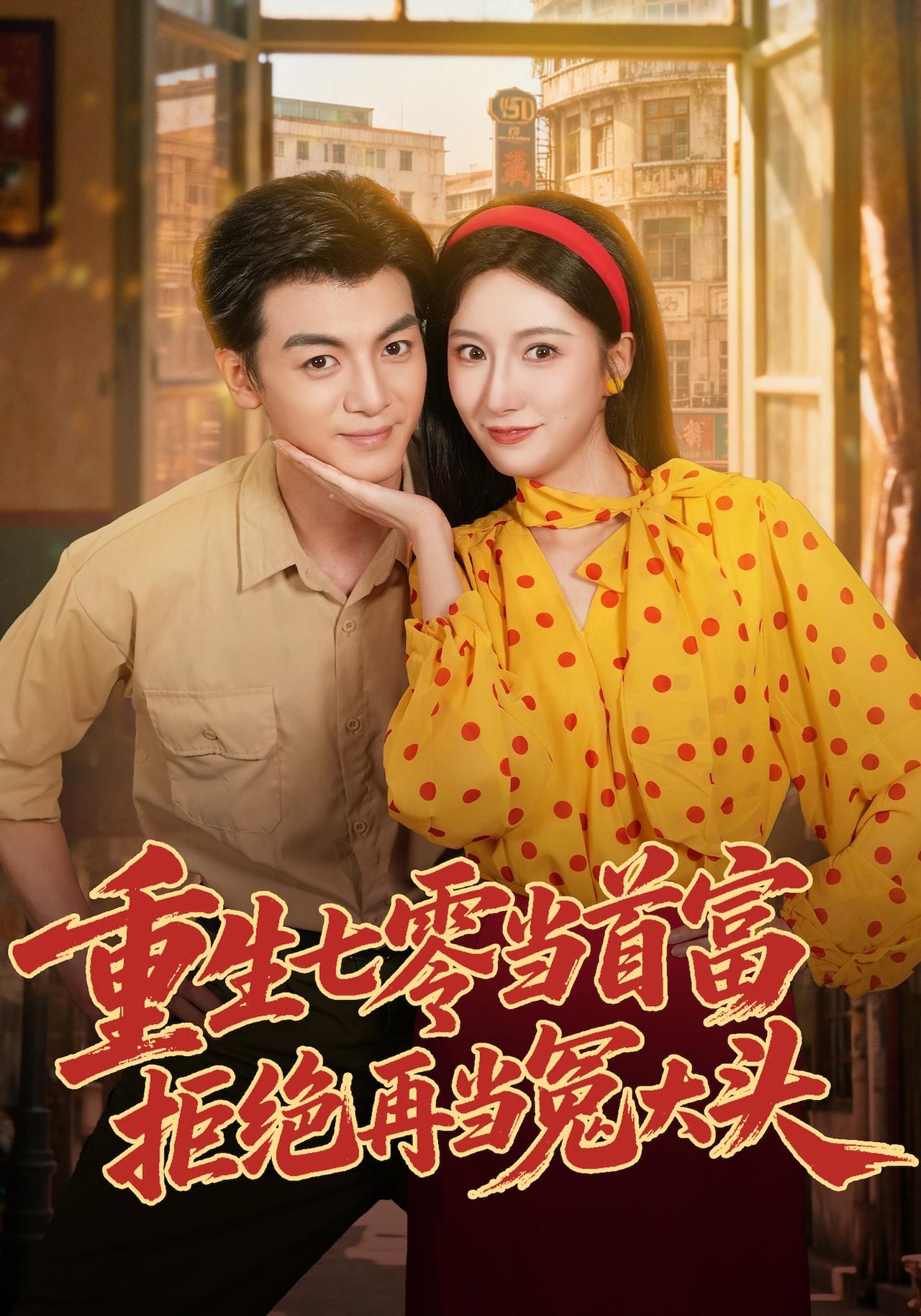 重生七零当首富，拒绝再当冤大头海报