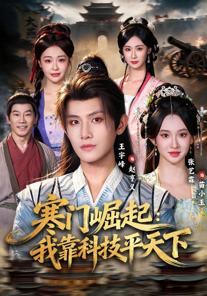 寒门崛起：我靠科技平天下海报