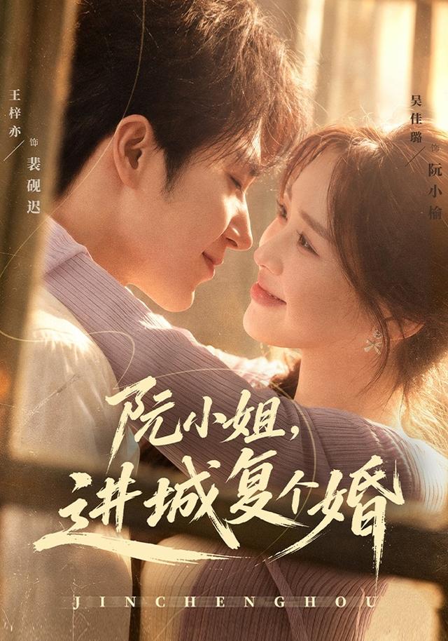 阮小姐，进城复个婚海报