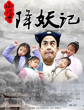 小戏骨：降妖记海报