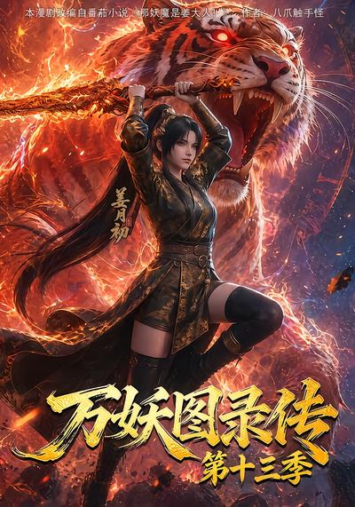 万妖图录传第十三季海报