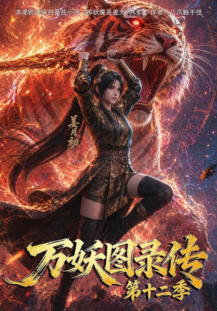 妖图录传第十二季海报