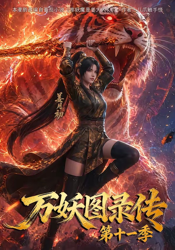 万妖图录第十一季海报