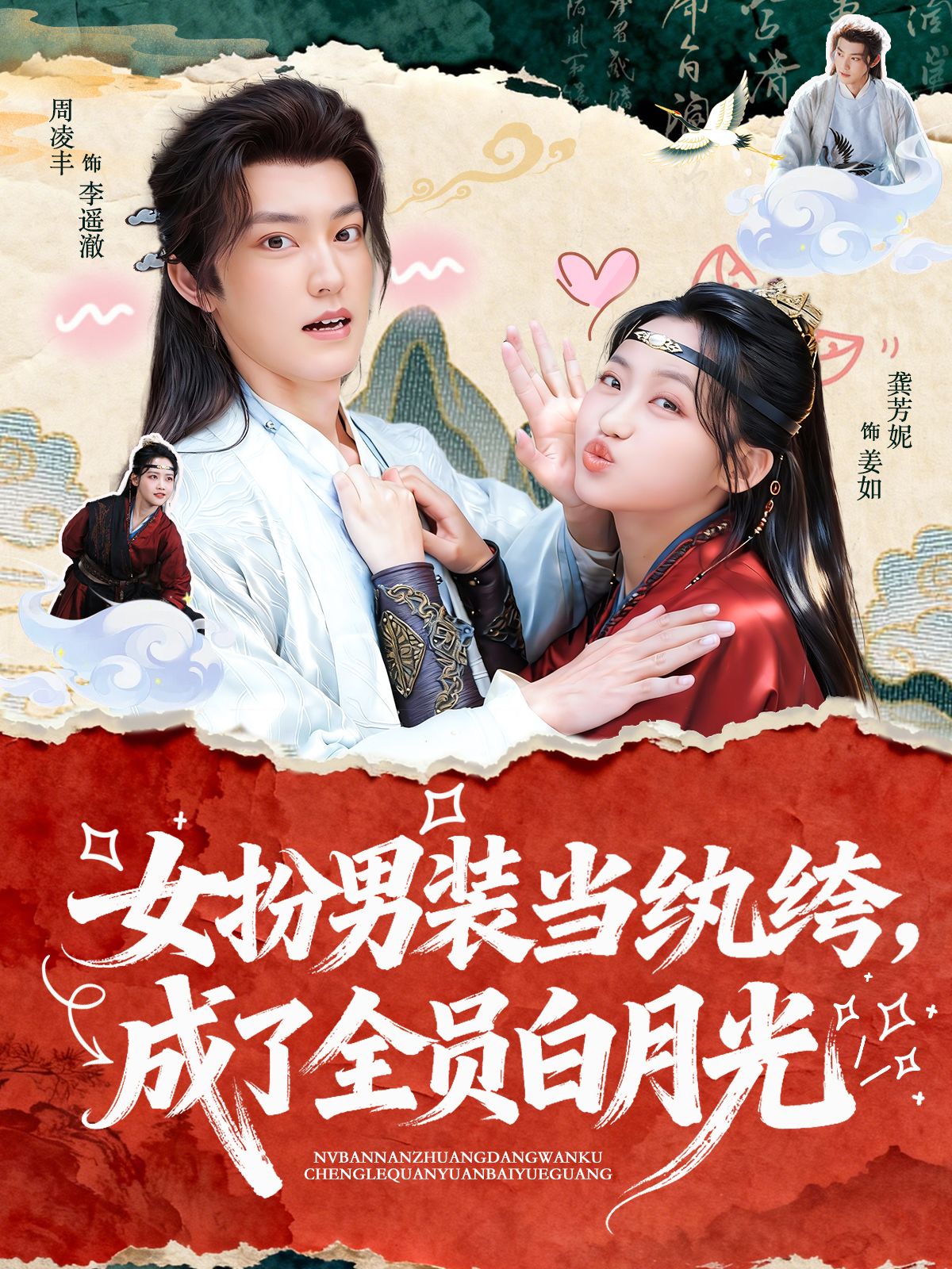女扮男装当纨绔，成了全员白月光海报