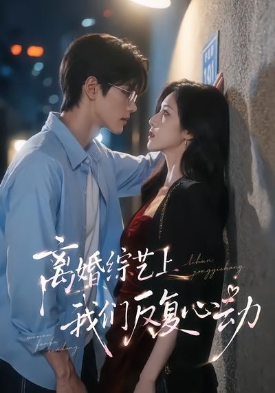 离婚综艺上我们反复心动海报