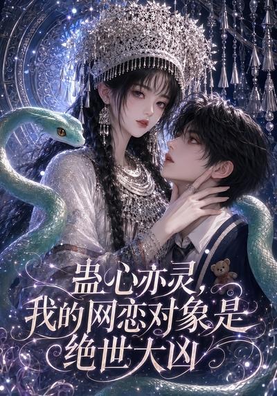 蛊心亦灵，我的网恋对象是绝世大凶海报
