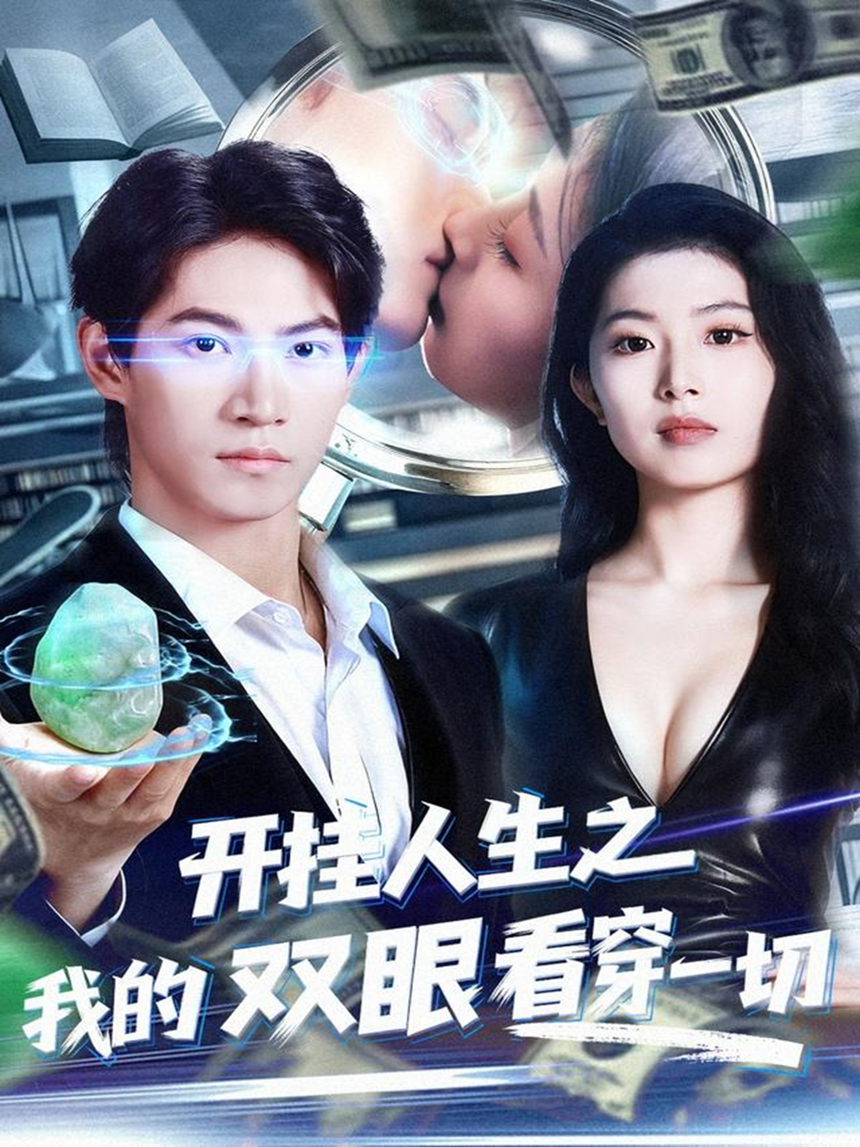 开挂人生之我的双眼看穿一切海报