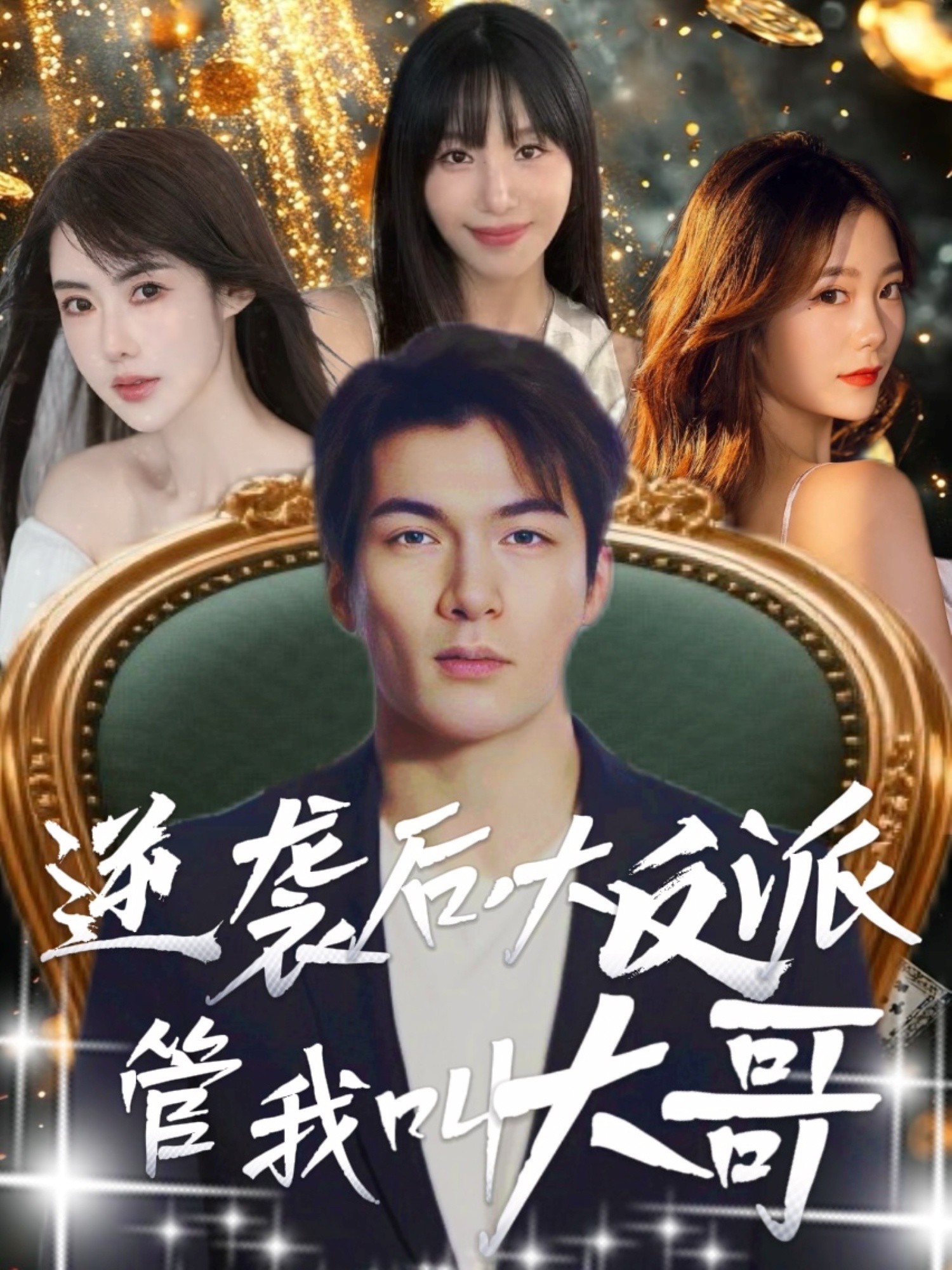 逆袭后大反派管我叫大哥海报