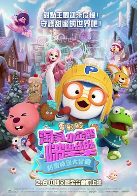 电影版淘气小企鹅啵乐乐甜蜜城堡大冒险海报