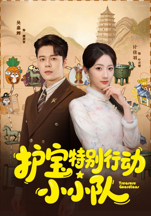 护宝特别行动小小队海报