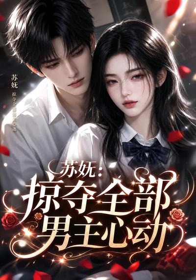 苏妩：掠夺全部男主心动海报