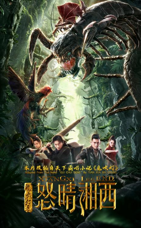 鬼吹灯之怒晴湘西2019电影海报