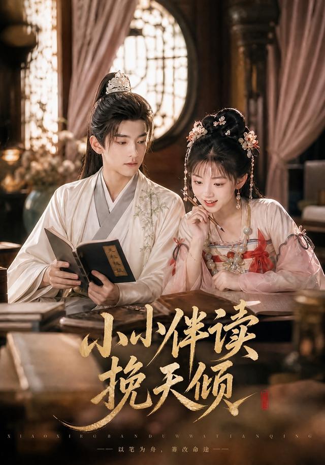 小小伴读挽天倾海报