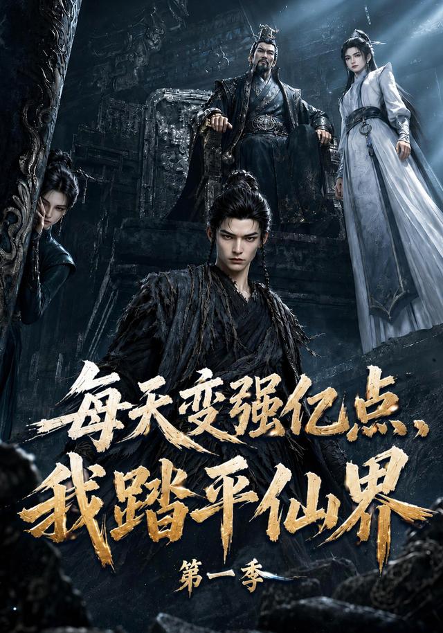 每天变强亿点，我踏平仙界第一季海报