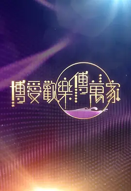 博爱欢乐传万家2026海报