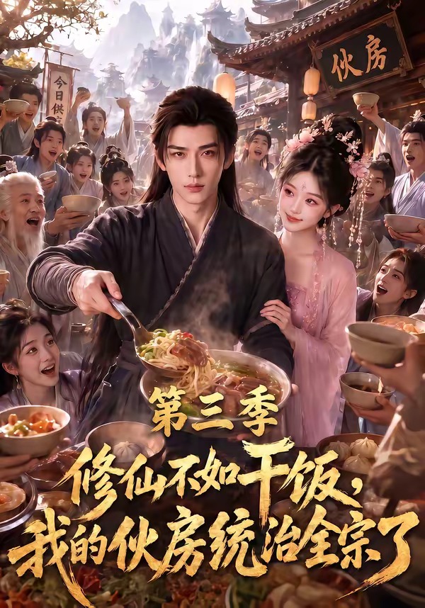 修仙不如干饭，我的伙房统治全宗了第三季海报