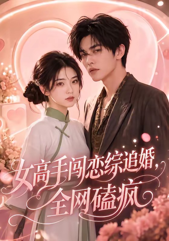 女高手闯恋综追婚，全网磕疯海报