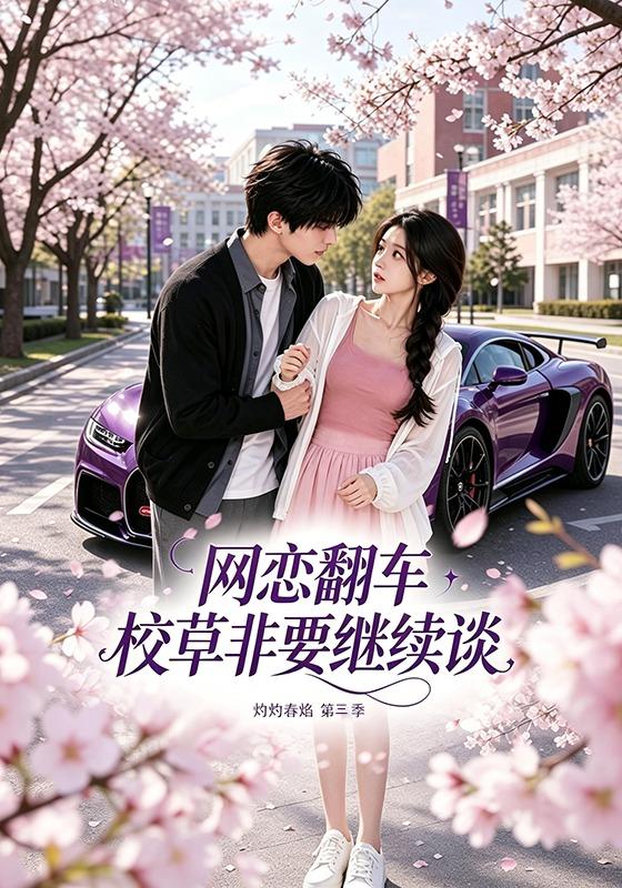 网恋翻车校草非要继续谈灼灼春焰第三季海报