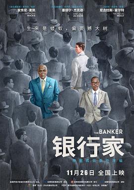 银行家2020海报